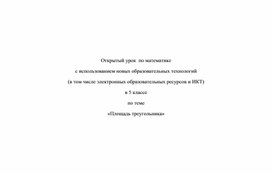 Методическая разработка открытого урока по математике в 5 классе с использованием ЭОР и ИКТ на тему: "Площадь треугольника"