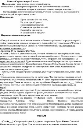 Конспект урока по окружающему миру во 2 классе МОБУ "СОШ с.Иннокентьевка"Тема: « Страны мира»