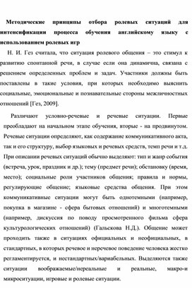 Методические принципы отбора ролевых ситуаций для интенсификации процесса обучения английскому языку с использованием ролевых игр