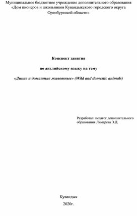 Конспект занятия по английскому языку на тему  «Дикие и домашние животные» (Wild and domestic animals)