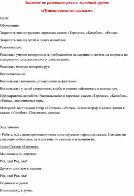 Занятие по развитию речи в  младшей группе  «Путешествие по сказкам».