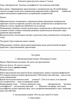 Обложка для материала Конспект урока по русскому языку для 7 клсса на тему «Деепричастия: “речевые спецэффекты” для описания действий»