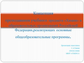 Концепция преподавания учебного предмета Химия в образовательных организациях Российской Федерации,реализующих основные общеобразовательные программы