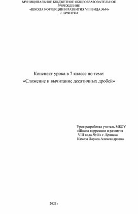 Конспект урока в 7 классе по теме:  «Сложение и вычитание десятичных дробей» коррекционной школы 8 вида