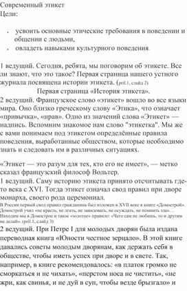 Обложка для материала Классный час "Современный этикет"