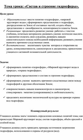 Обложка для материала Методическая разработка урока в  6 классе "Состав и строение гидросферы"