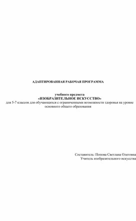 Адаптированная рабочая программа учебного предмета «Изобразительное искусство»