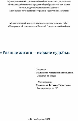 Исследовательская работа "Разные жизни-схожие судьбы"