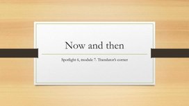 Презентация "Now and then. Spotlight 6, module 7. Translator's corner"