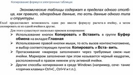 Обложка для материала Копирование формул в электронных таблицах