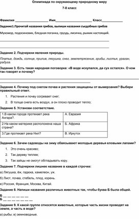 Олимпиадные задания по окружающему природному миру, 7-8 класс АООП (2 вариант)