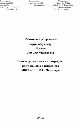 Рабочая программа по русскому языку. 10 класс 2019-2020 учебный год