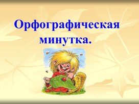 Презентация "Орфографическая минутка",3 класс