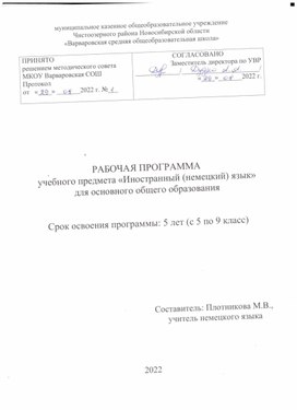 Рабочая программа по немецкому языку 5 - 9 класс