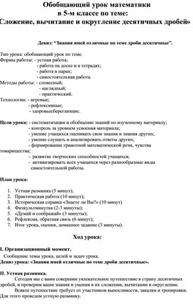 Обобщающий урок математики  в 5-м классе по теме: «Сложение, вычитание и округление десятичных дробей»