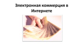 Презентация "Электронная коммерция в Интернете"