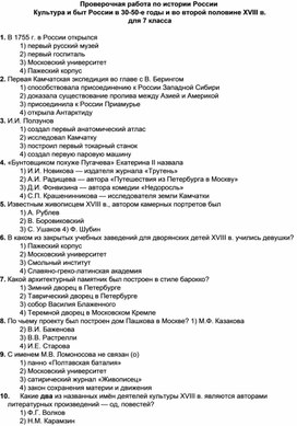 Проверочная работа по истории Культура и быт России в 30-50-е г и во 2 половине XVIII в для 7 кл