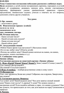 Конспект урока по русскому языку. Составление рассказа по картинке Зимние забавы