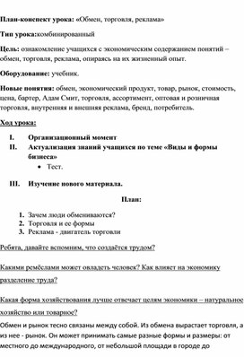 План-конспект урока по обществознанию:"Обмен,торговля,реклама"