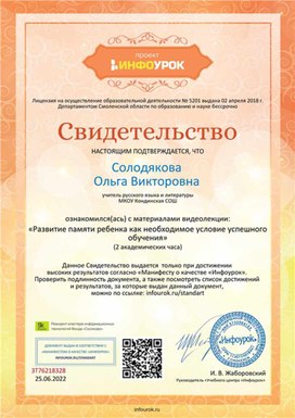 Обложка для материала Свидетельство "Развитие памяти ребенка как необходимое условие успешного обучения"