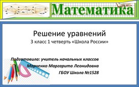Обложка для материала Презентация по математике на тему: "Решение уравнений"