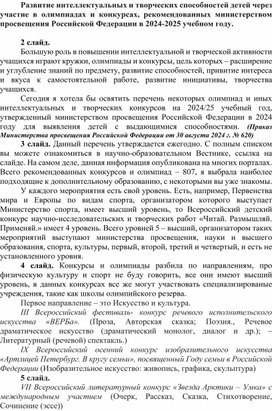 Обложка для материала Развитие интеллектуальных и творческих способностей детей через участие в олимпиадах и конкурсах, рекомендованных министерством просвещения Российской Федерации в 2024-2025 учебном году.