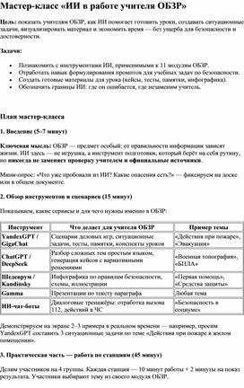 Обложка для материала Мастер-класс "ИИ в работе учителя ОБЗР"