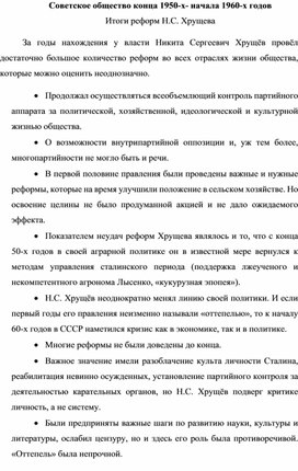 Советское общество конца 1950-х- начала 1960-х годов