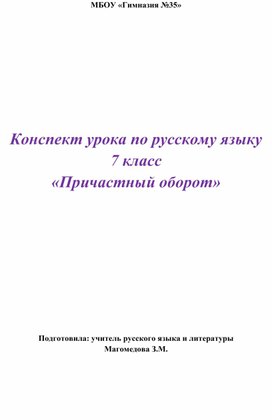 Обложка для материала Урок по русскому языку "Обособление причастного оборота"