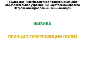 Обложка для материала Презентация к уроку на тему "Принцип суперпозиции полей"