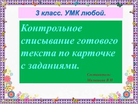 Обложка для материала Презентация по русскому языку для 3 класса. Тема:"Контрольное списывание с заданиями".