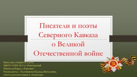 Презентация "Писатели Ставрополья о Великой отечественной войне"