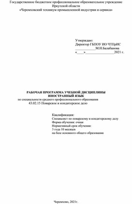 Рабочая рограмма общеобразовательной учебной дисциплины Иностранный язык (английский) по специальности  "Поварское и кондитерское дело"