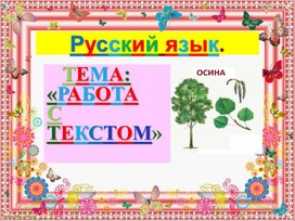 Обложка для материала Презентация по русскому языку. Тема: "Работа с текстом и задания по тексту".