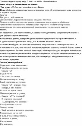 Урок по окружающему миру. 3 класс по УМК «Школа России». Тема: «Вода - источник жизни на Земле».