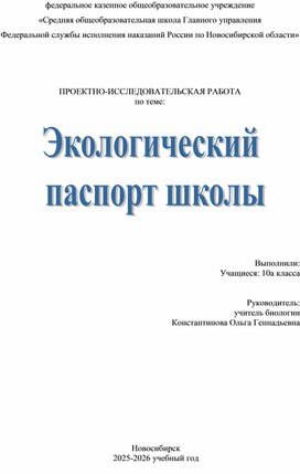 Обложка для материала Проектно-исследовательская работа "Экологический паспорт школы"