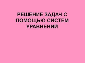 Обложка для материала презентация к уроку алгебры в 7 классе "решение задач с помощью систем уравнений"- 2 урок