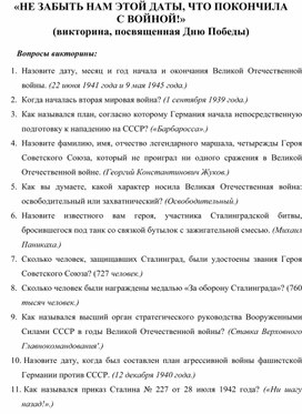 «НЕ ЗАБЫТЬ НАМ ЭТОЙ ДАТЫ, ЧТО ПОКОНЧИЛА С ВОЙНОЙ!» (викторина, посвященная Дню Победы)