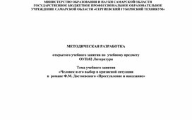 Методическая разработка открытого учебного занятия по  учебному предмету  ОУП.02 Литература  Тема учебного занятия «Человек и его выбор в кризисной ситуации  в  романе Ф.М. Достоевского «Преступление и наказание»