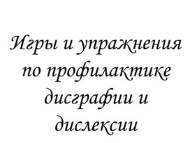 Обложка для материала Игры и упражнения по профилактике дисграфии и дислексии
