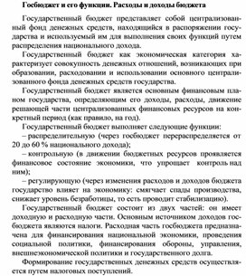 Обложка для материала Госбюджет и его функции. Расходы и доходы бюджета