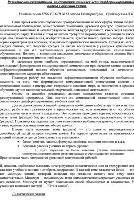 Развитие коммуникативной компетенции у учащихся через дифференцированный подход в обучении химии