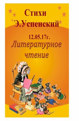 Урок Литературного чтения . 2 класс. Стихи Э.Н. Успенского