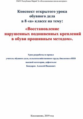 Конспект открытого урока обувного дела в 8 «а» классе на тему:  «Восстановление  нарушенных подошвенных креплений  в обуви прошивным методом».