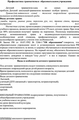 Обложка для материала Профилактика травматизма в образовательном учреждении, педаогический совет