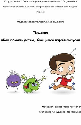 Памятка  «Как помочь детям, боящимся коронавируса»