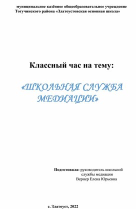 Классный час на тему «Школьная служба медиации» (для 7-9 классов)