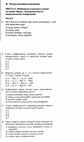 Обложка для материала Тесты по химии для 8 классов