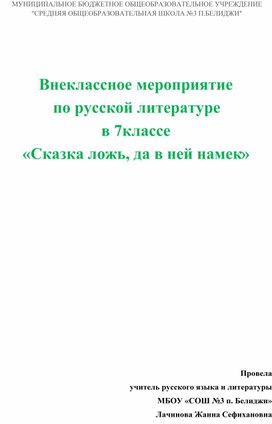 Внеклассное мероприятие по русской литературе в 7классе «Сказка ложь, да в ней намек»