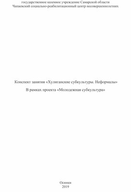 Конспект занятия «Хулиганские субкультуры. Неформалы»